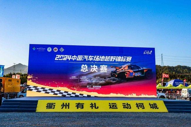 2024中国汽车场地越野冠军赛  总总决赛  柯城站资格赛结束
