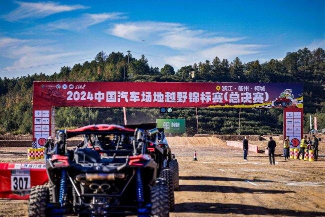 2024年COC中国汽车场地越野冠军赛  （总总决赛  ）衢州柯城站燃情开赛