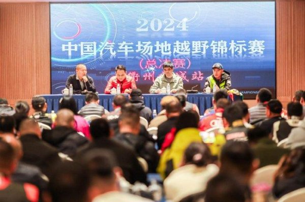 2024中国汽车场地越野冠军赛  总总决赛  柯城即将开赛