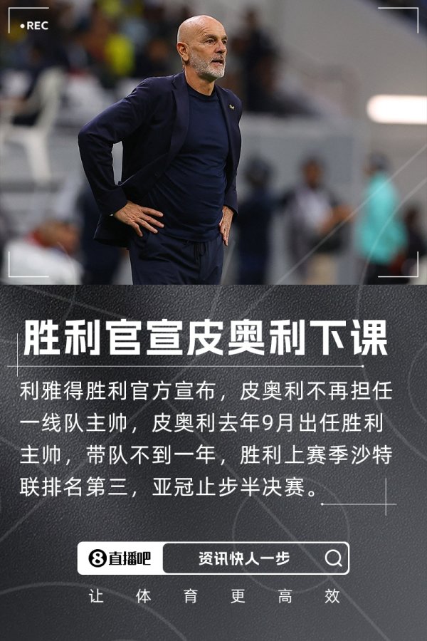 执教不到一年&上赛季四大皆空！官方：利雅得获胜  主帅皮奥利下课