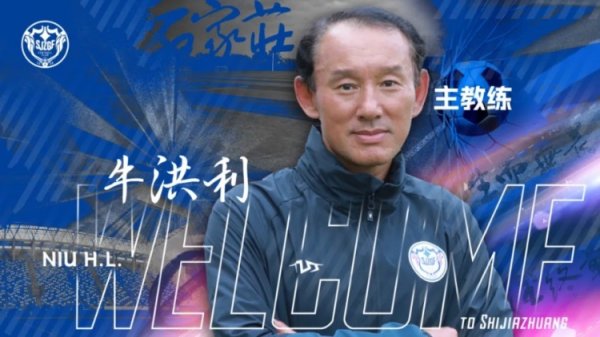 官宣｜牛洪利出任石家庄功夫古代足球    俱乐部一线队主指导教练员