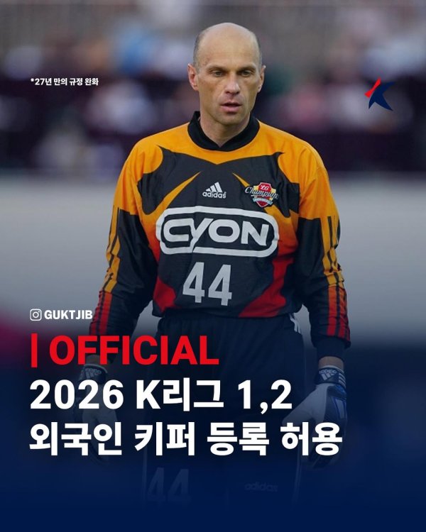 🧤放开守门员角逐  ！官方：2026年起韩国K职业联赛  将允许引进外籍守门员