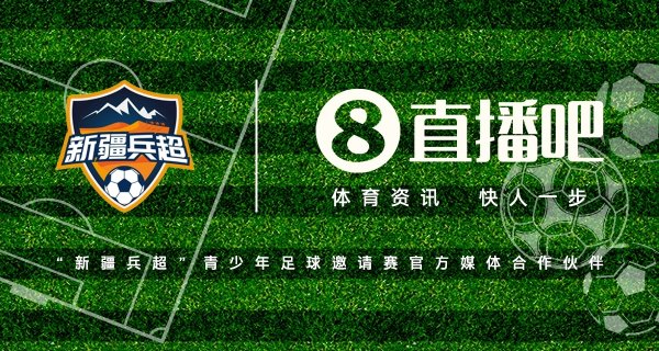 官宣！携手首届“新疆兵超”青少年友谊赛  燃动边疆