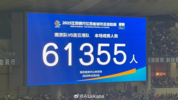 今天南京vs连云港现场观赛人群  数为61355，刷新业余赛事和苏超的记录