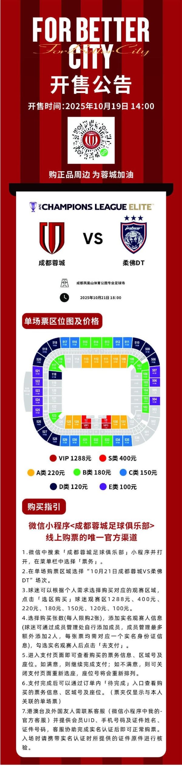 今日14:00，成都蓉城vs柔佛DT主场比赛球票线上开售！