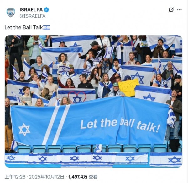 0-5大败  挪威！以色列足协官方赛中发文：“让古代足球    说话”