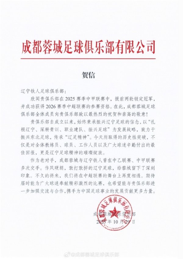 祝贺辽宁铁人在2025赛季中甲职业联赛  中提前两轮锁定第一名