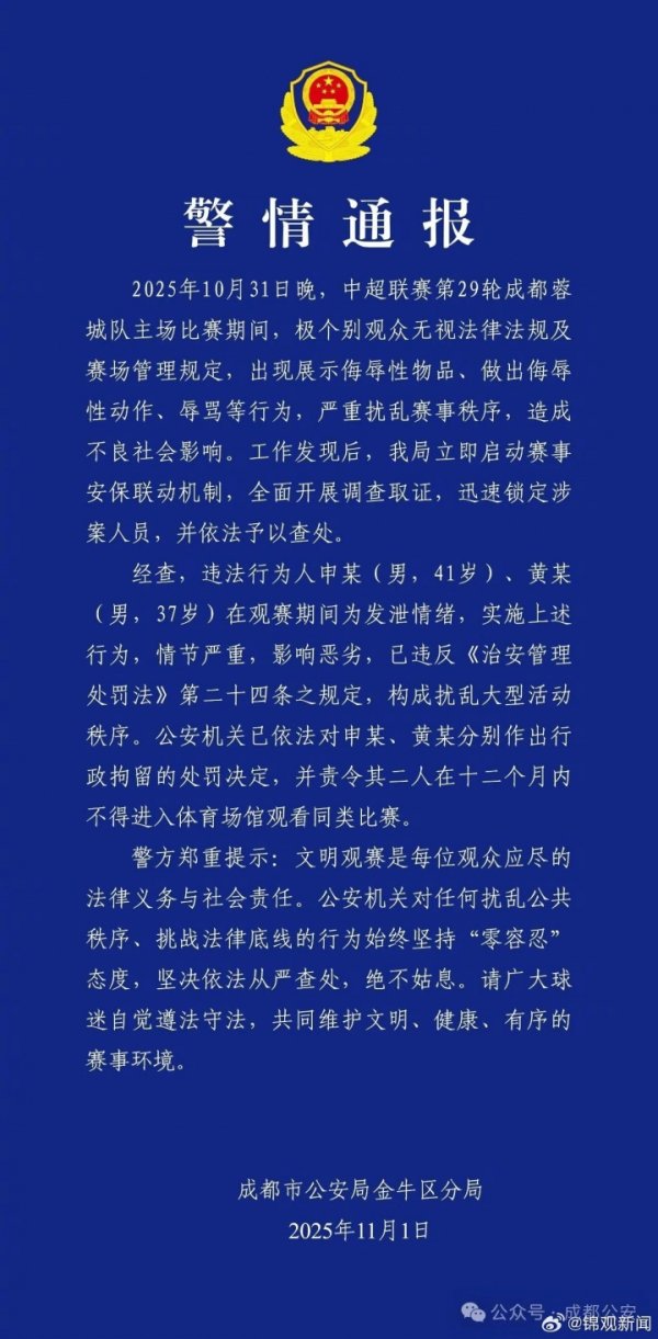 成都公安：2名球迷展示侮辱性物品、辱骂 被行政拘留+禁止观赛1年