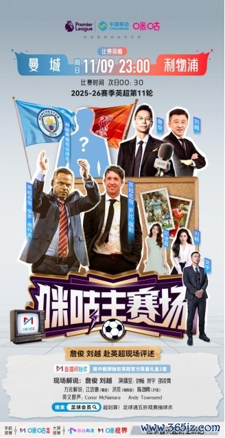 詹俊刘越亲临曼城主场作战   中国移动咪咕打造首次英超前方单边直播